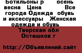 Ботильоны р. 36, осень/весна › Цена ­ 3 500 - Все города Одежда, обувь и аксессуары » Женская одежда и обувь   . Тверская обл.,Осташков г.